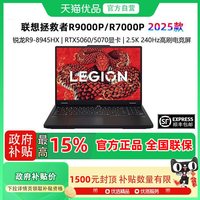 联想 拯救者R7000P 2025款 16英寸 R9-8945HX RTX5060 240Hz 16G 1T 黑色