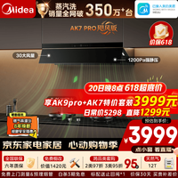 美的 蒸汽洗AK7pro飓风版】抽油烟机家用厨房30风量顶侧一体欧式变频易清洁AK9pro吸油烟机燃气灶套装