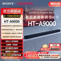 索尼 HT-A9000全景声回音壁360智能穹顶 4K/120Hz家庭影院