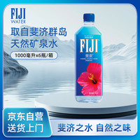 FIJI 斐泉（fiji）天然矿泉水1L*6瓶 整箱 斐济原装进口高端会议用水