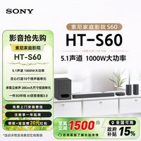 索尼 HT-S60 1000W功率 5.1声道 全景声 家庭影院 回音壁