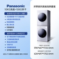 Panasonic [纤界]松下高端L系列洗烘套装智投光动银除菌洗衣机L188+LHM02Y2