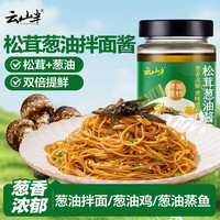 云山半 松茸葱油拌面酱200g 葱油酱葱油汁早餐拌面拌粉炸酱面馄饨煎蛋