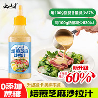 云山半 焙煎芝麻沙拉酱汁280g蔬菜沙拉轻食餐