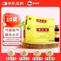 南峰牌 黄芪精 10ml*10支*6盒 补血养气 固本止汗