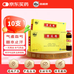 南峰牌 黄芪精 10ml*10支*6盒 补血养气 固本止汗