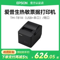 移动端：爱普生 TM-T81III 高速智能热敏票据打印机酒店外卖零售打单小票机USB串网口适用于80mm纸宽
