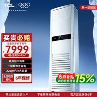 TCL 中央空调5匹商用柜机立式空调一级能效变频380V冷暖