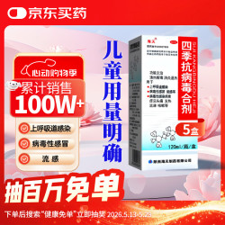 海天 四季抗病毒合剂120mI*5盒清热解毒 消炎退热上呼吸道感染见头痛发热