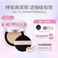 合拍 CD气垫遮瑕持久不脱妆油皮户外持妆粉底bb霜