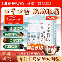 佛慈 龙胆泻肝丸（浓缩丸） 240丸 清肝胆 用于肝胆湿热所致的头晕目赤 耳鸣耳聋 耳部疼痛 胁痛口苦
