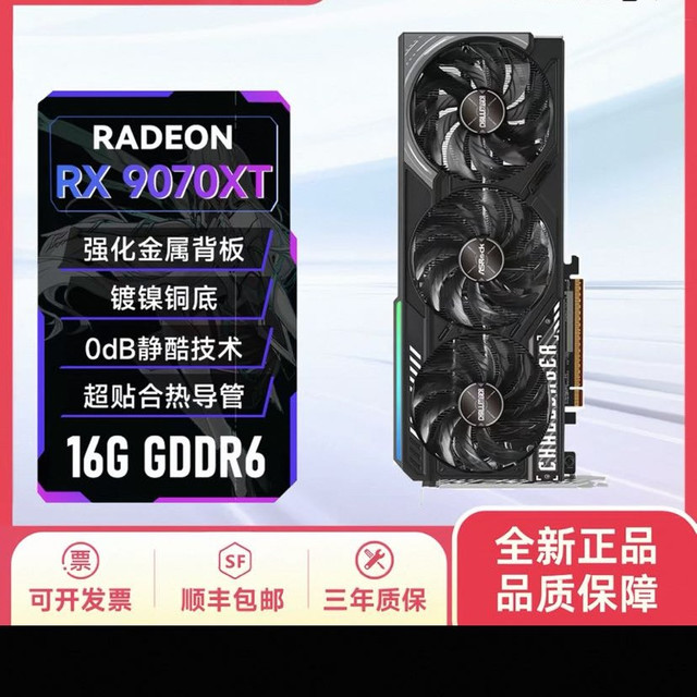 华擎 RX 9070xt 挑战者 AMD独立显卡