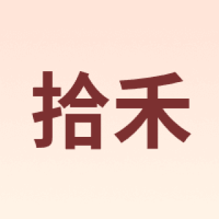 拾禾
