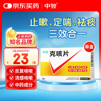 中智 克咳片 0.54g*20片 止嗽定喘祛痰喘急气短成人止咳化痰嗓子干痒咳嗽感冒咳嗽用药咽炎流感咳嗽药