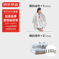 京东京造 臻白毛巾浴巾套餐 超柔 浴巾1条+毛巾2条