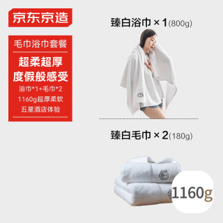 京东京造 臻白毛巾浴巾套餐 超柔 浴巾1条+毛巾2条