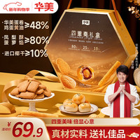 华美 蛋黄酥 2口味 720g 礼盒装