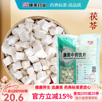 移动端、京东百亿补贴：康美 茯苓 康美中药茯苓中药材正品中药饮片 利水渗湿 健脾 宁