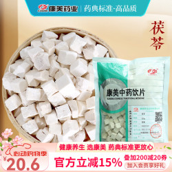 康美 茯苓 康美中药茯苓中药材正品中药饮片 利水渗湿 健脾 宁