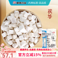 康美 茯苓 康美中药茯苓中药材正品中药饮片 利水渗湿 健脾 宁心 三