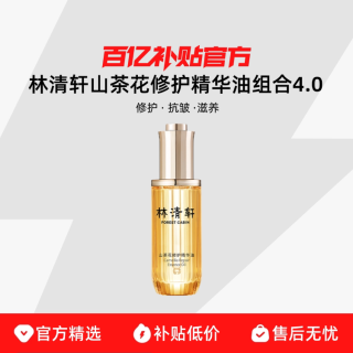 林清轩 山茶花修护精华油组合4.0 修护抗皱滋养紧致