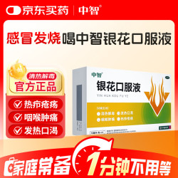 中智 银花口服液 15ml*8支/盒 清热解毒发热口渴热疖疮疡咽喉肿痛