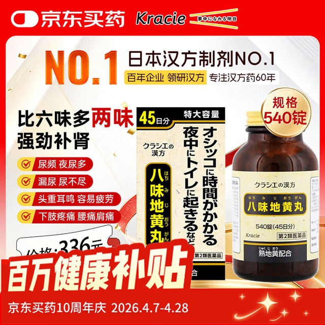 日本Kracie汉方八味地黄丸 540锭