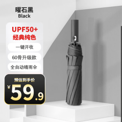岛屿星罗 全自动雨伞 经典黑60骨