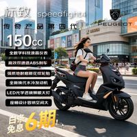 国家补贴：标致 SPEEDFIGHT4+ 150cc 复古 通勤省油踏板 燃油摩托车  曜岩黑/碳晶黑