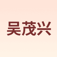 吴茂兴