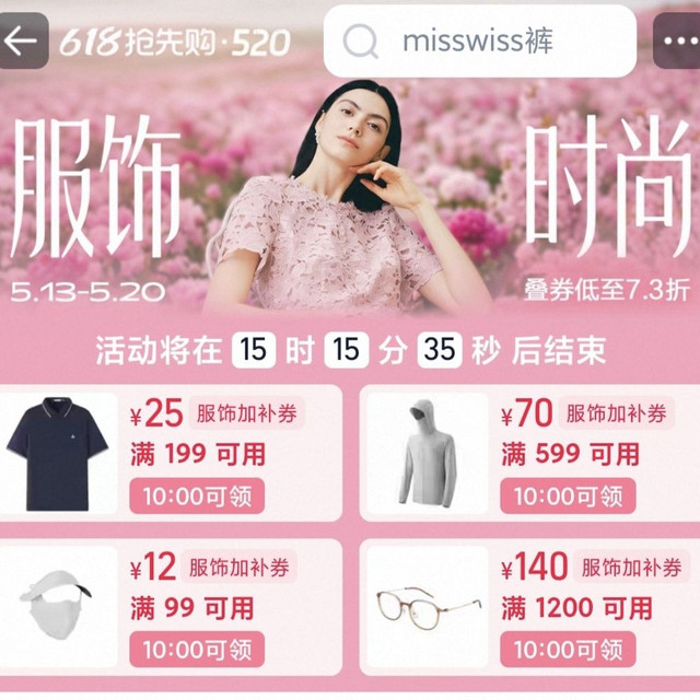 服饰加补券