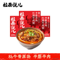 拉面说 儿 台式半筋半肉红烧牛肉拉面 266.5g*3盒装