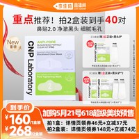 CNP 专研去黑头鼻贴10组