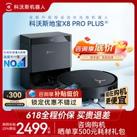 移动端：科沃斯 X8 PRO PLUS系列 DEX56 扫拖一体机