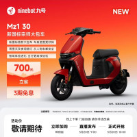 新品尝鲜：九号 Mz1 30 新国标电动车 门店自提
