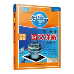 北斗 2026新高考版高中地理图文详解填充图册