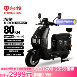台铃 赤兔 电动摩托车 72V23Ah 石墨烯电池长续航 80KM 大动力 1200W