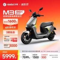 九号 M3 95c MAX 电动摩托车 门店自提