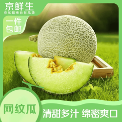 京鲜生 源头直发 海南网纹蜜瓜  4kg