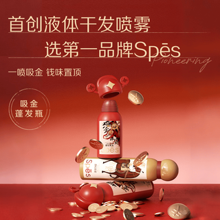 Spes诗裴丝 干发喷雾 150ml*2