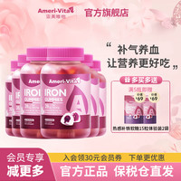 AmeriVita Ameri-Vita亚美唯他富铁补铁软糖 孕妇产后补铁哺乳期姨妈期补气 限时赠送热感软糖2袋 60粒升级款6瓶囤货装