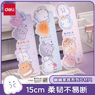 得力 幽幽家族联名 15cm直尺 紫色 YY125