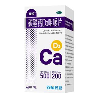 双鲸碳酸钙D3咀嚼片