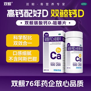 双鲸碳酸钙D3咀嚼片