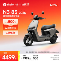 九号 N3 85 2026 电动摩托车