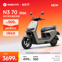 新品尝鲜：九号 N3 70 2026 智能电动轻便摩托车