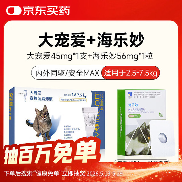 大宠爱 内外同驱滴剂宠物猫咪体内体外驱虫药 5-15斤猫:海乐妙1粒56mg+滴剂1支45mg