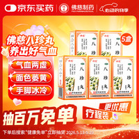 佛慈 八珍丸（浓缩丸）200丸补气益血气两虚面色萎黄肢乏力男女补益类用药OTC非颗粒袋泡茶