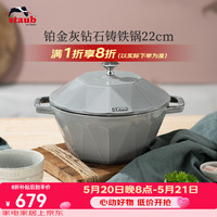staub 珐宝 法国进口铂金灰钻石锅铸铁珐琅锅煲汤炖锅焖烧烹饪锅具电磁炉 钻石锅铂金灰22cm