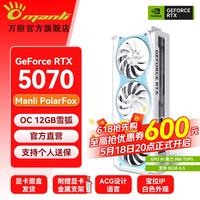 manli GeForce RTX 5070 OC 12GB 雪狐 显卡